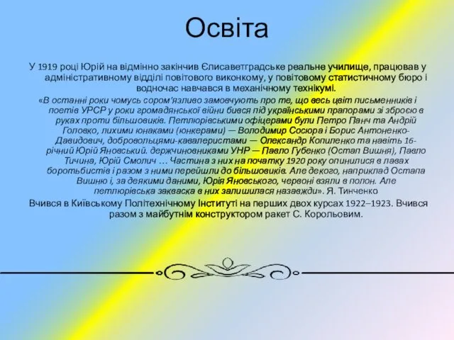 У 1919 році Юрій на відмінно закінчив Єлисаветградське реальне училище,