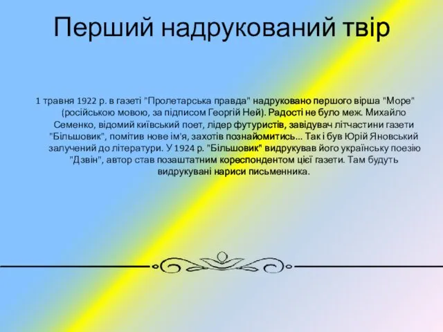 Перший надрукований твір 1 травня 1922 р. в газеті "Пролетарська