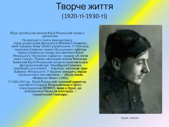Творче життя (1920-ті-1930-ті) Вірші російською мовою Юрій Яновський писав з