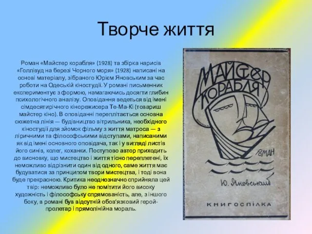 Творче життя Роман «Майстер корабля» (1928) та збірка нарисів «Голлівуд