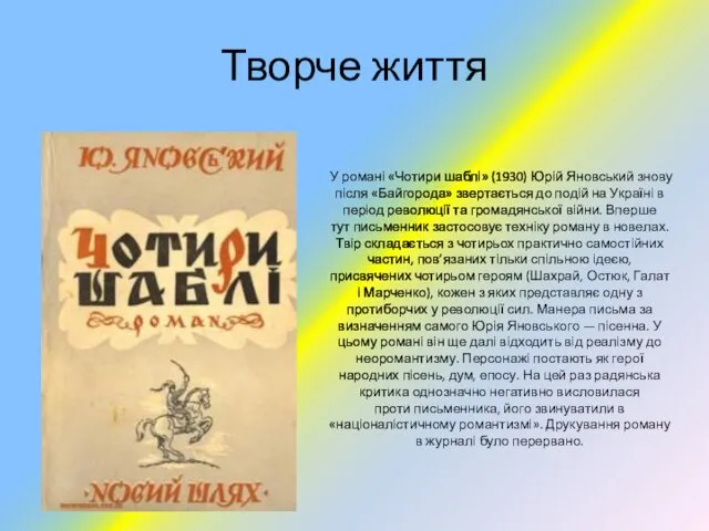 У романі «Чотири шаблі» (1930) Юрій Яновський знову після «Байгорода»