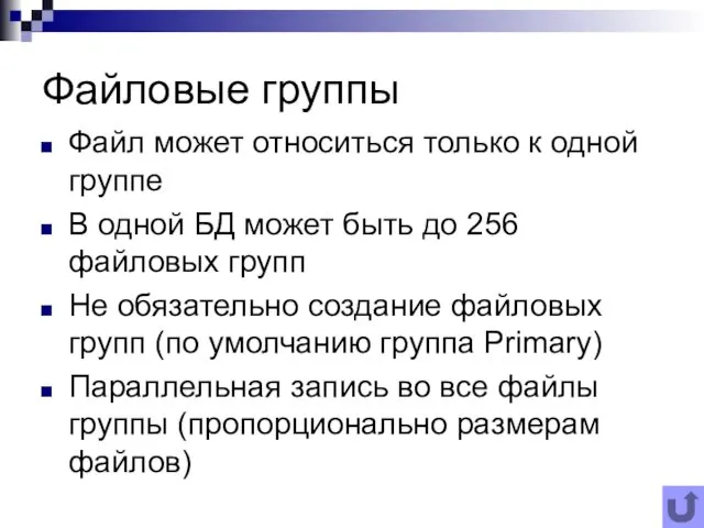 Файловые группы Файл может относиться только к одной группе В