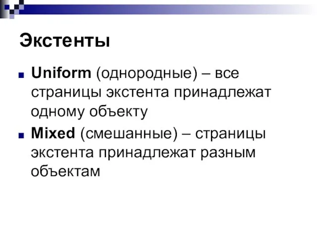 Экстенты Uniform (однородные) – все страницы экстента принадлежат одному объекту