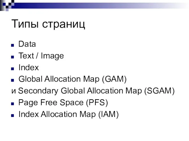 Типы страниц Data Text / Image Index Global Allocation Map