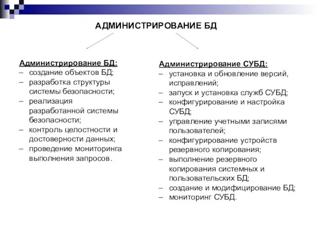 АДМИНИСТРИРОВАНИЕ БД Администрирование БД: создание объектов БД; разработка структуры системы