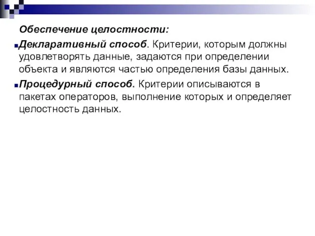 Обеспечение целостности: Декларативный способ. Критерии, которым должны удовлетворять данные, задаются