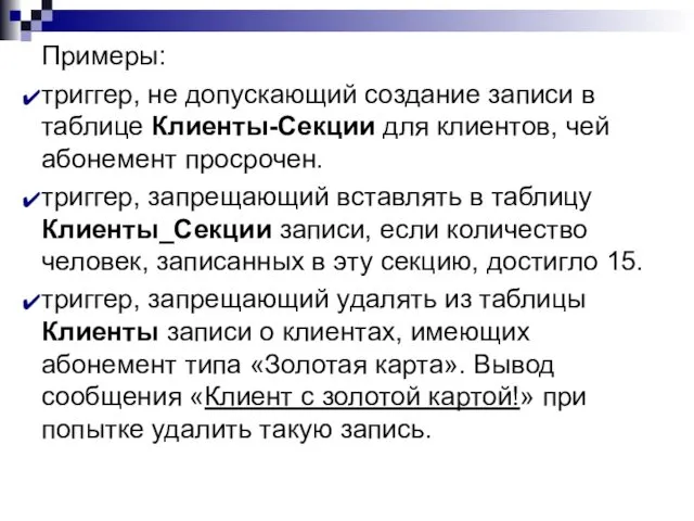 Примеры: триггер, не допускающий создание записи в таблице Клиенты-Секции для