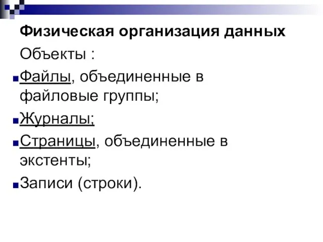 Физическая организация данных Объекты : Файлы, объединенные в файловые группы;