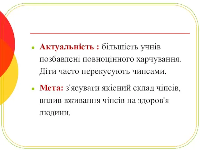 Актуальність : більшість учнів позбавлені повноцінного харчування. Діти часто перекусують