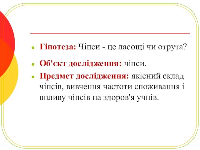 Гіпотеза: Чіпси - це ласощі чи отрута? Об'єкт дослідження: чіпси.