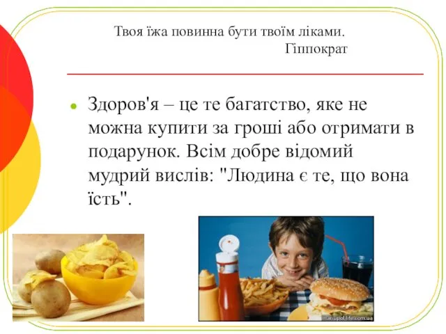 Твоя їжа повинна бути твоїм ліками. Гіппократ Здоров'я – це