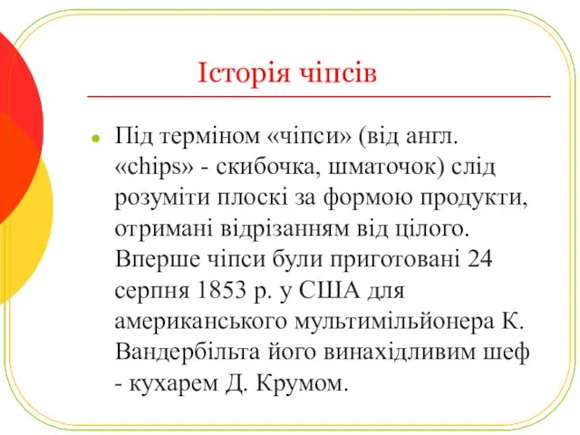 Історія чіпсів Під терміном «чіпси» (від англ. «chips» - скибочка,