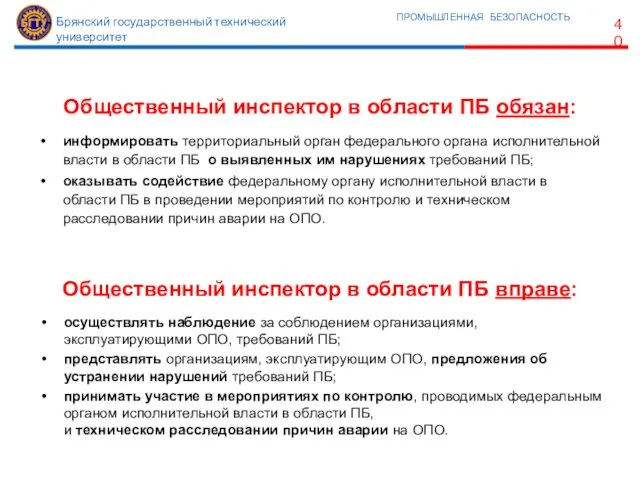 информировать территориальный орган федерального органа исполнительной власти в области ПБ