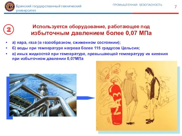 Используется оборудование, работающее под избыточным давлением более 0,07 МПа а)