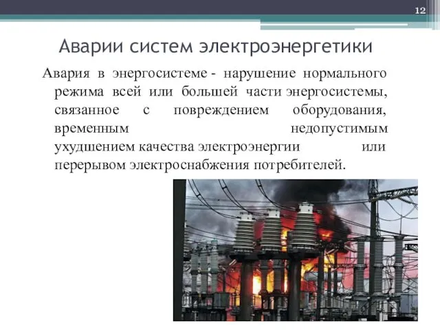 Аварии систем электроэнергетики Авария в энергосистеме - нарушение нормального режима всей или большей