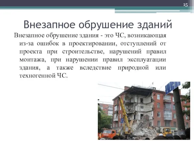 Внезапное обрушение зданий Внезапное обрушение здания - это ЧС, возникающая из-за ошибок в