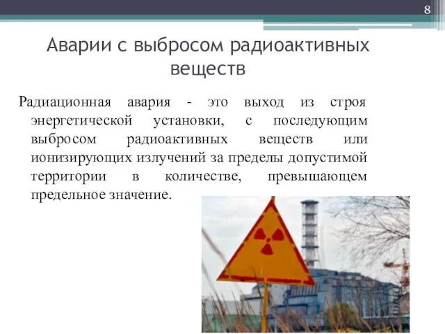Аварии с выбросом радиоактивных веществ Радиационная авария - это выход из строя энергетической