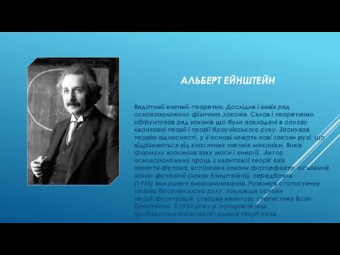 АЛЬБЕРТ ЕЙНШТЕЙН Видатний вчений-теоретик. Дослідив і вивів ряд основоположних фізичних