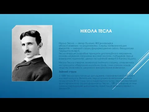 НІКОЛА ТЕСЛА Нікола Тесла — автор близько 800 винаходів в