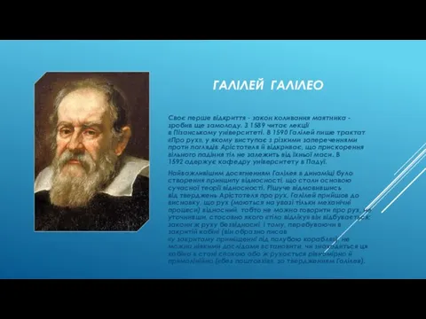 ГАЛІЛЕЙ ГАЛІЛЕО Своє перше відкриття - закон коливання маятника -