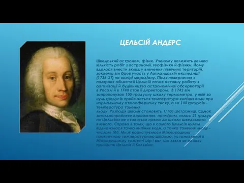 ЦЕЛЬСІЙ АНДЕРС Шведський астроном, фізик. Ученому належить велика кількість робіт