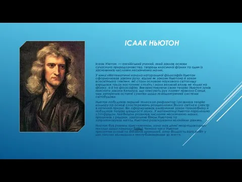 ІСААК НЬЮТОН Ісаак Н'ютон — англійський учений, який заклав основи сучасного природознавства, творець