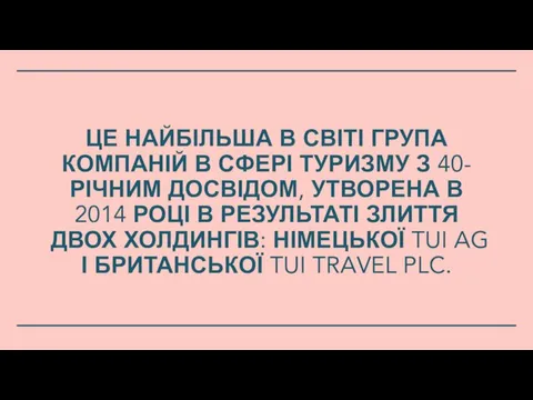 ЦЕ НАЙБІЛЬША В СВІТІ ГРУПА КОМПАНІЙ В СФЕРІ ТУРИЗМУ З