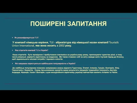 Як розшифровується TUI? У компанії німецьке коріння, TUI - абревіатура