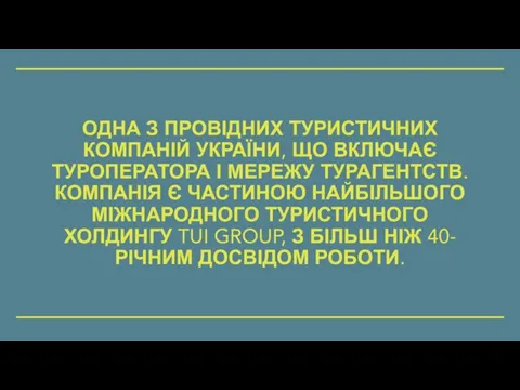 ОДНА З ПРОВІДНИХ ТУРИСТИЧНИХ КОМПАНІЙ УКРАЇНИ, ЩО ВКЛЮЧАЄ ТУРОПЕРАТОРА І