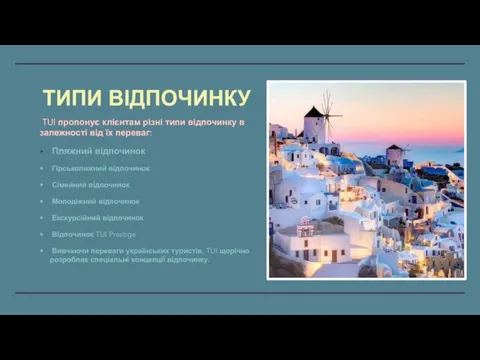 ТИПИ ВІДПОЧИНКУ TUI пропонує клієнтам різні типи відпочинку в залежності