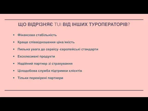 Фінансова стабільність Краще співвідношення ціна/якість Пильна увага до сервісу–європейські стандарти