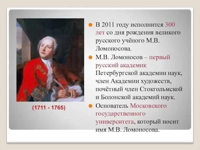 В 2011 году исполнится 300 лет со дня рождения великого русского учёного М.В.
