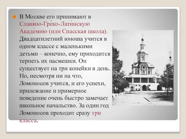 В Москве его принимают в Славя́но-Гре́ко-Лати́нскую Акаде́мию (или Спасская школа).