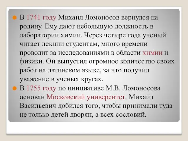 В 1741 году Михаил Ломоносов вернулся на родину. Ему дают небольшую должность в