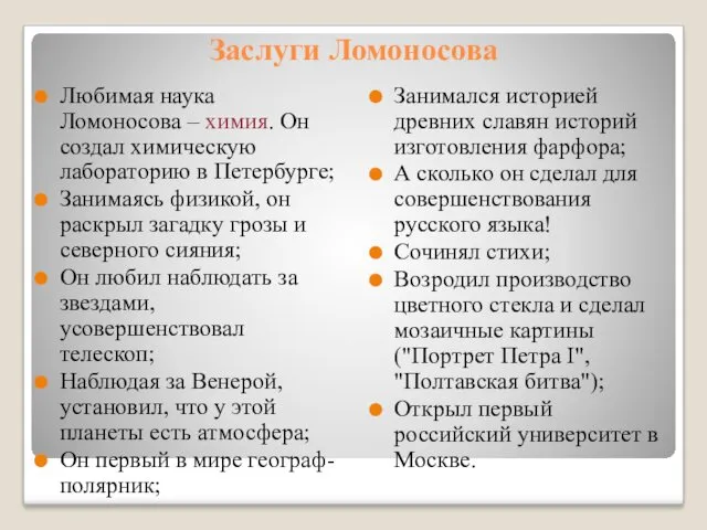 Заслуги Ломоносова Любимая наука Ломоносова – химия. Он создал химическую