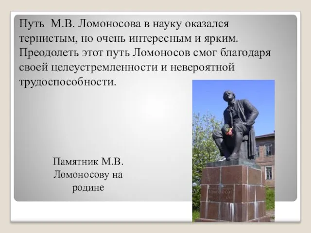Памятник М.В.Ломоносову на родине Путь М.В. Ломоносова в науку оказался
