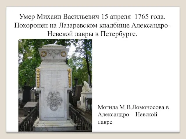 Могила М.В.Ломоносова в Александро – Невской лавре Умер Михаил Васильевич