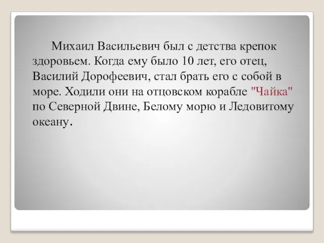 Михаил Васильевич был с детства крепок здоровьем. Когда ему было