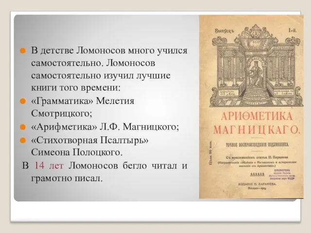 В детстве Ломоносов много учился самостоятельно. Ломоносов самостоятельно изучил лучшие книги того времени: