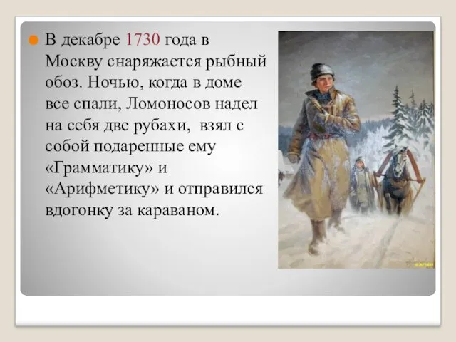В декабре 1730 года в Москву снаряжается рыбный обоз. Ночью, когда в доме