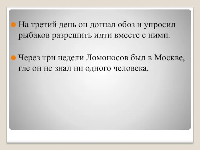 На третий день он догнал обоз и упросил рыбаков разрешить идти вместе с