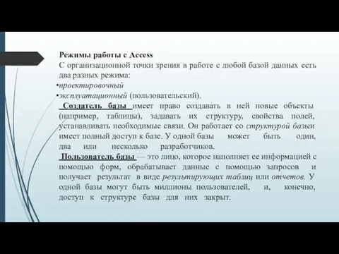 Режимы работы с Access С организационной точки зрения в работе