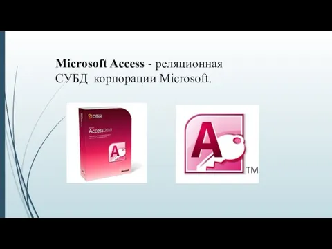 Microsoft Access - реляционная СУБД корпорации Microsoft.