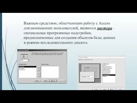 Важным средством, облегчающим работу с Access для начинающих пользователей, являются