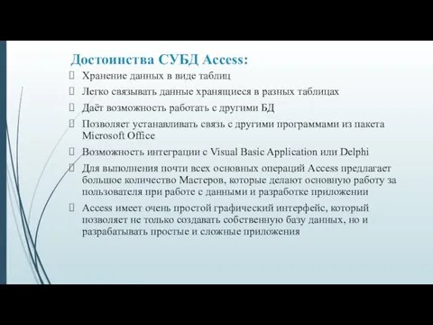 Достоинства СУБД Access: Хранение данных в виде таблиц Легко связывать