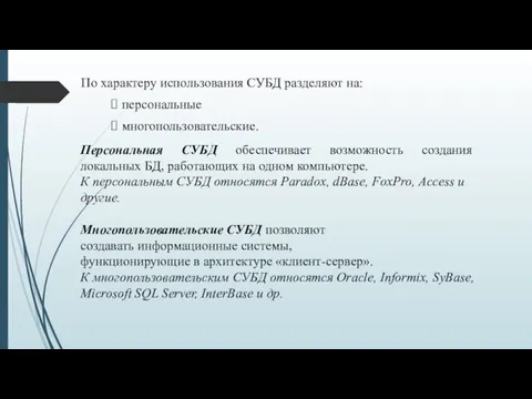 По характеру использования СУБД разделяют на: персональные многопользовательские. Персональная СУБД