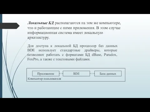 Локальные БД располагаются на том же компьютере, что и работающие