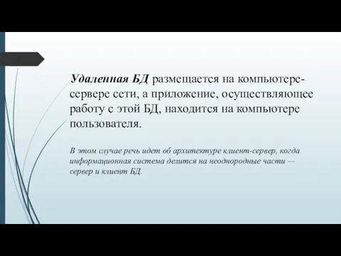 Удаленная БД размещается на компьютере-сервере сети, а приложение, осуществляющее работу