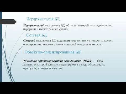 Иерархическая БД Иерархической называется БД, объекты которой распределены по иерархии