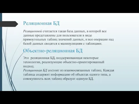 Реляционная БД Реляционной считается такая база данных, в которой все